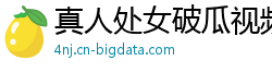 真人处女破瓜视频